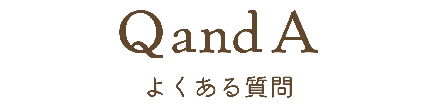 よくある質問