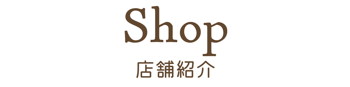 店舗情報