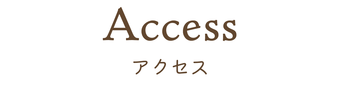 アクセス